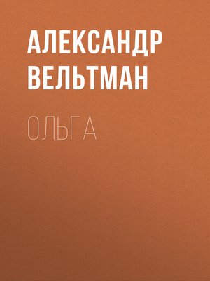 cover image of Ольга